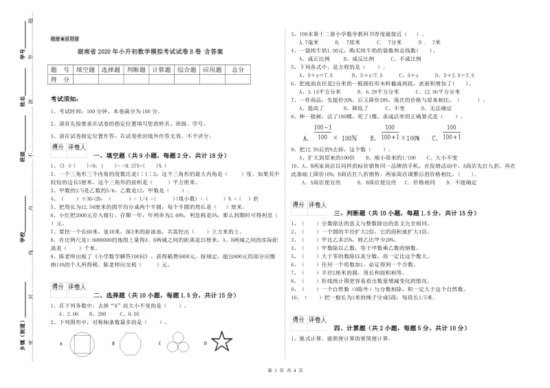 湖南省2020年小升初数学模拟考试试卷B卷 含答案.doc_第1页