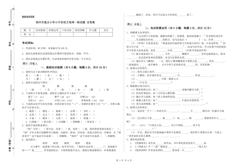 滨州市重点小学小升初语文每周一练试题 含答案.doc_第1页
