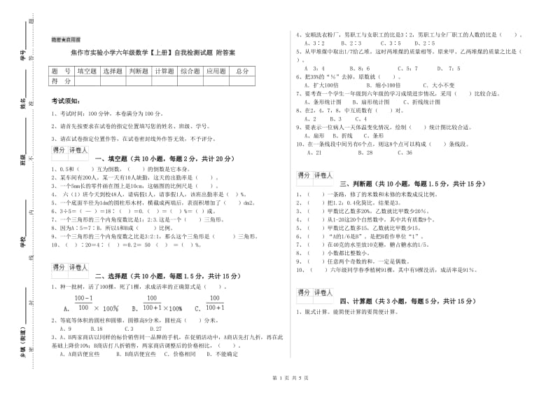 焦作市实验小学六年级数学【上册】自我检测试题 附答案.doc_第1页