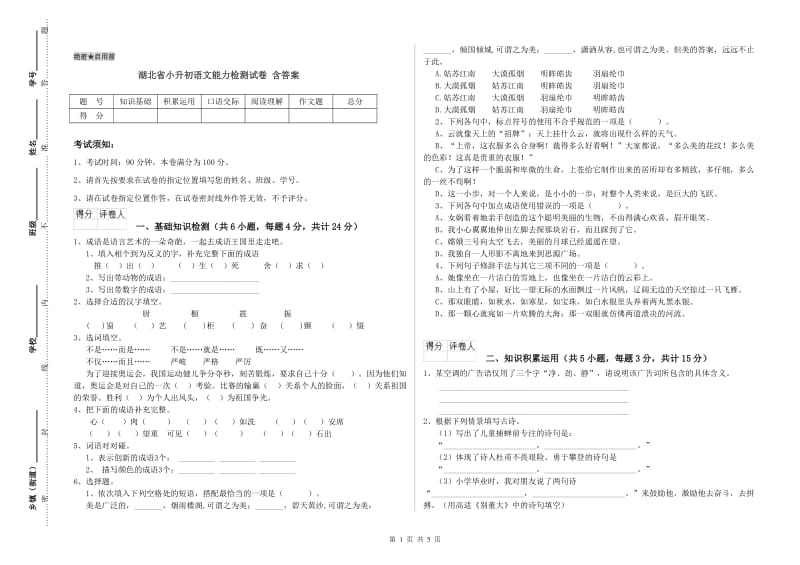 湖北省小升初语文能力检测试卷 含答案.doc_第1页