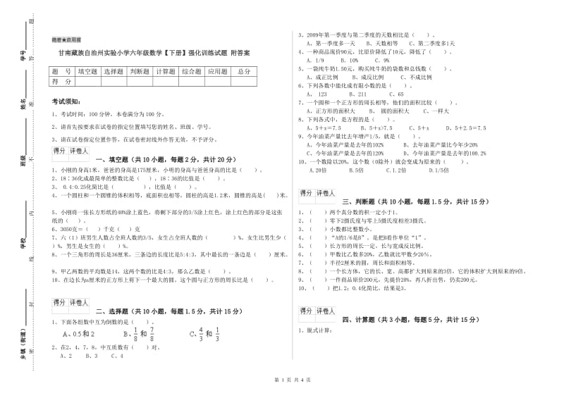 甘南藏族自治州实验小学六年级数学【下册】强化训练试题 附答案.doc_第1页