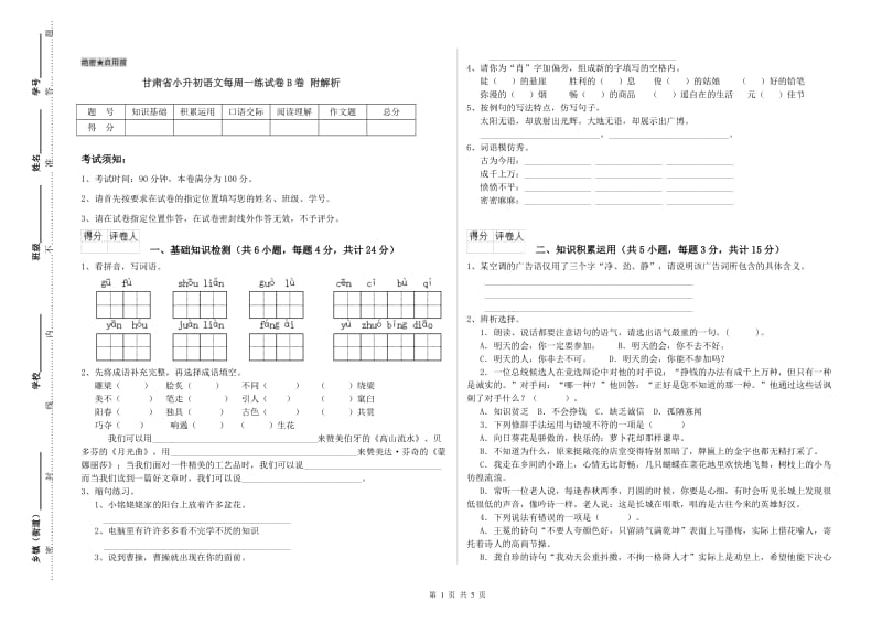 甘肃省小升初语文每周一练试卷B卷 附解析.doc_第1页