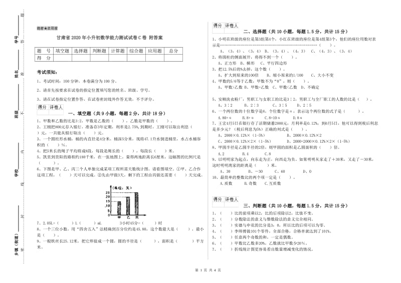 甘肃省2020年小升初数学能力测试试卷C卷 附答案.doc_第1页