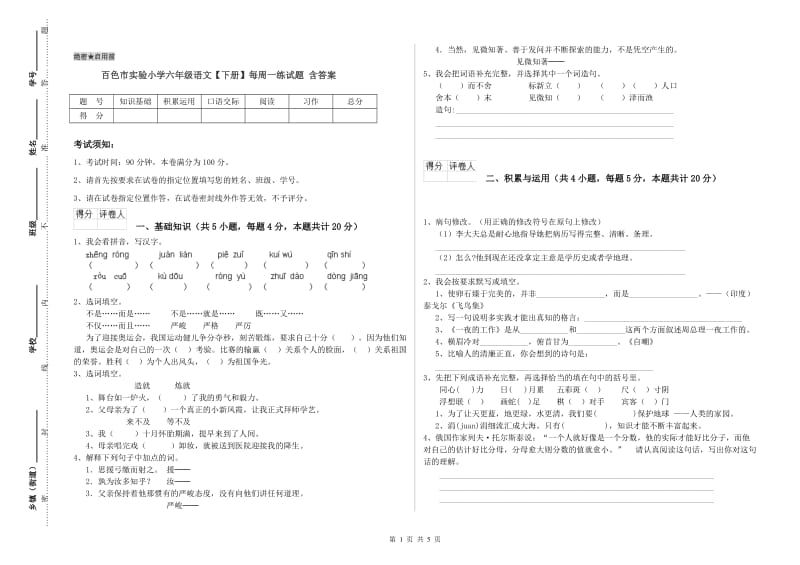 百色市实验小学六年级语文【下册】每周一练试题 含答案.doc_第1页