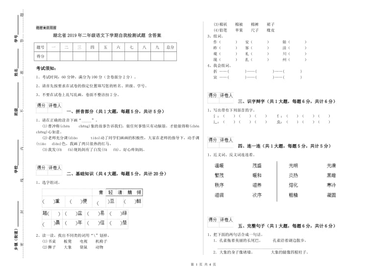 湖北省2019年二年级语文下学期自我检测试题 含答案.doc_第1页