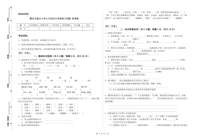 肇庆市重点小学小升初语文考前练习试题 附答案.doc_第1页