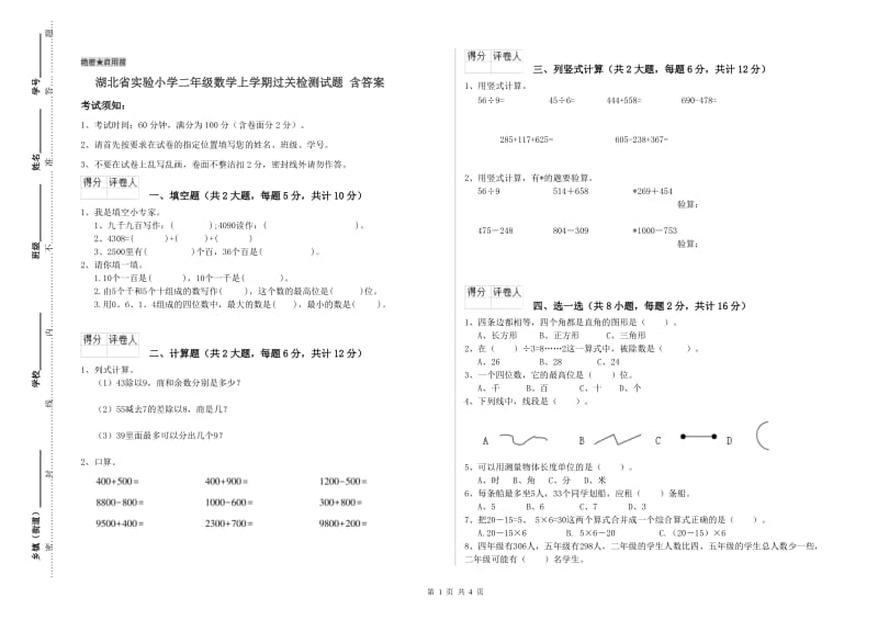 湖北省实验小学二年级数学上学期过关检测试题 含答案.doc_第1页