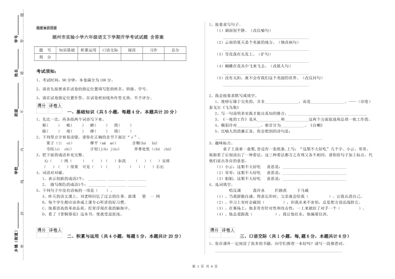 湖州市实验小学六年级语文下学期开学考试试题 含答案.doc_第1页