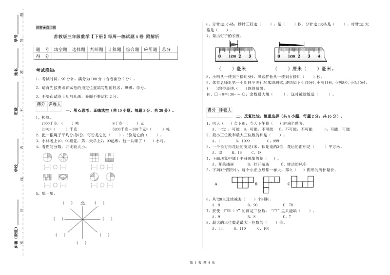 苏教版三年级数学【下册】每周一练试题A卷 附解析.doc_第1页