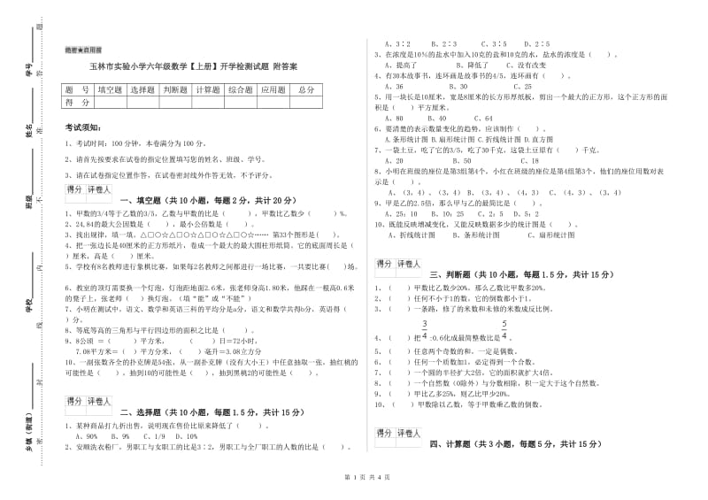 玉林市实验小学六年级数学【上册】开学检测试题 附答案.doc_第1页