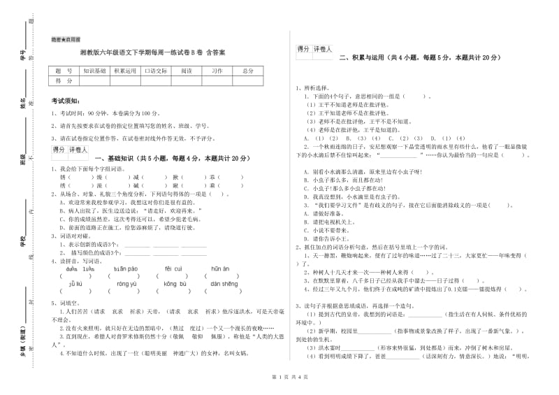 湘教版六年级语文下学期每周一练试卷B卷 含答案.doc_第1页