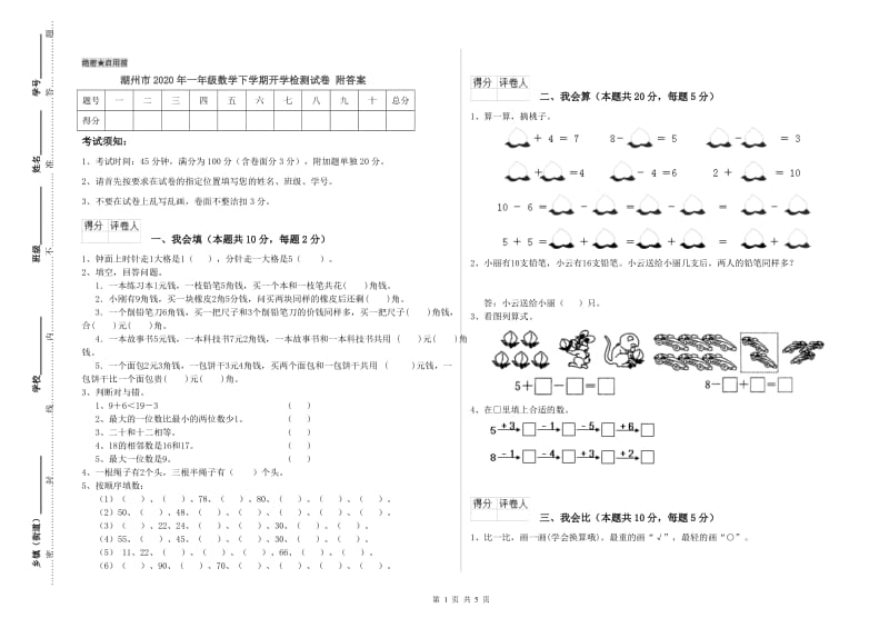 湖州市2020年一年级数学下学期开学检测试卷 附答案.doc_第1页