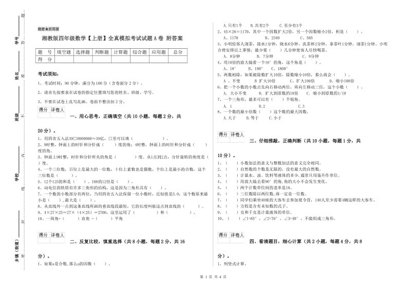 湘教版四年级数学【上册】全真模拟考试试题A卷 附答案.doc_第1页