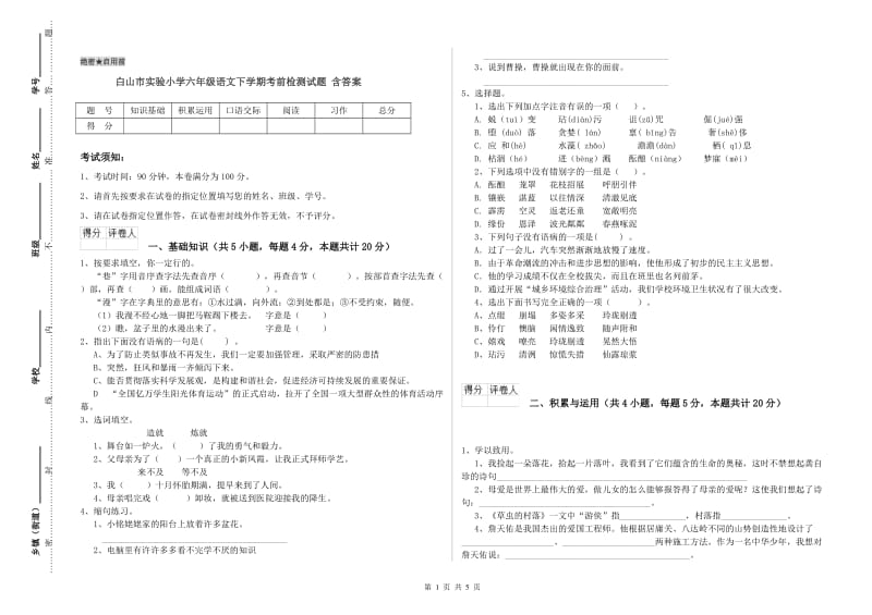 白山市实验小学六年级语文下学期考前检测试题 含答案.doc_第1页