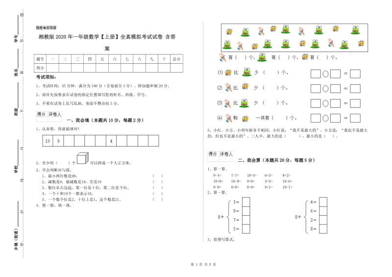 湘教版2020年一年级数学【上册】全真模拟考试试卷 含答案.doc_第1页