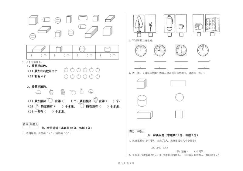 湘教版2020年一年级数学【上册】全真模拟考试试卷 含答案.doc_第3页