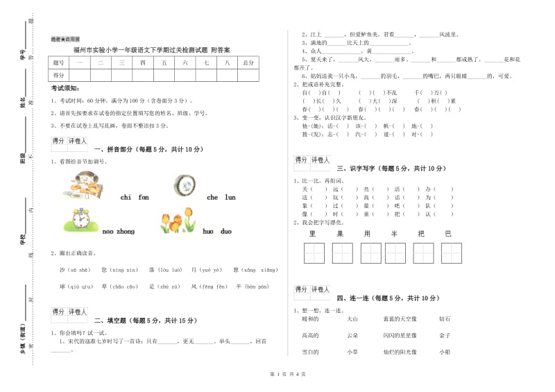 福州市实验小学一年级语文下学期过关检测试题 附答案.doc_第1页