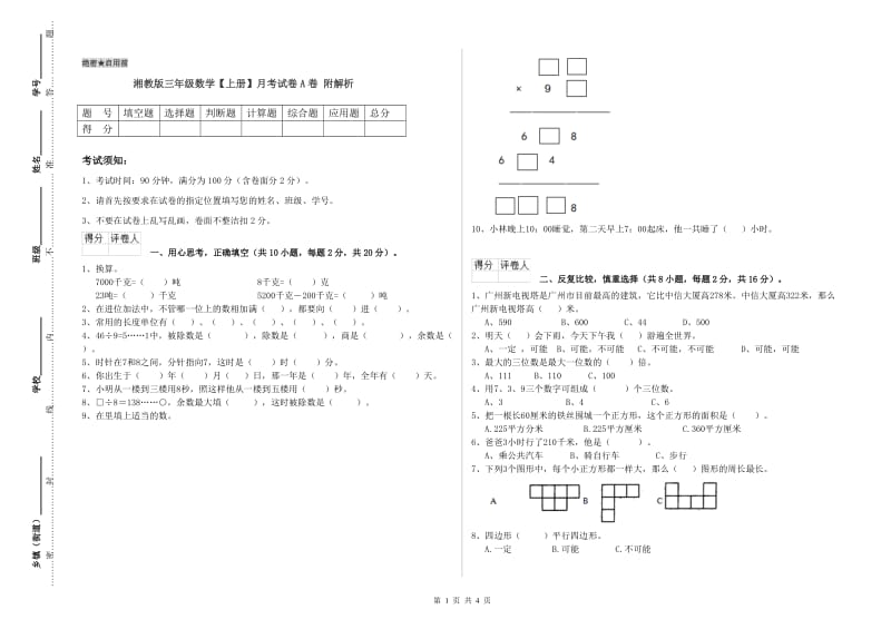 湘教版三年级数学【上册】月考试卷A卷 附解析.doc_第1页