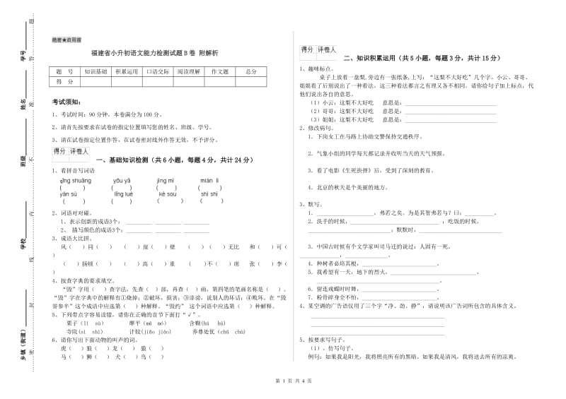 福建省小升初语文能力检测试题B卷 附解析.doc_第1页