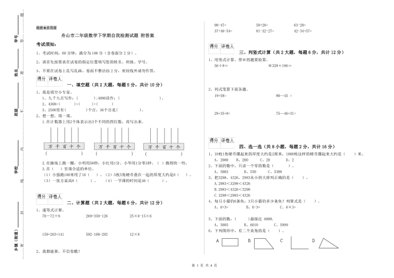 舟山市二年级数学下学期自我检测试题 附答案.doc_第1页