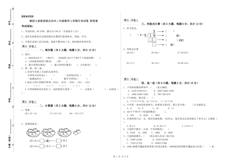 湘西土家族苗族自治州二年级数学上学期月考试卷 附答案.doc_第1页