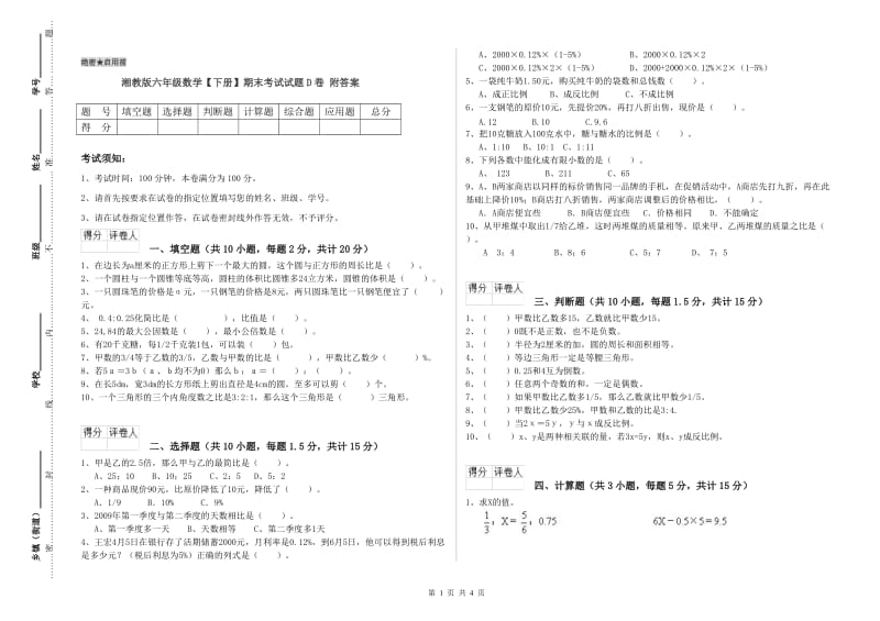 湘教版六年级数学【下册】期末考试试题D卷 附答案.doc_第1页