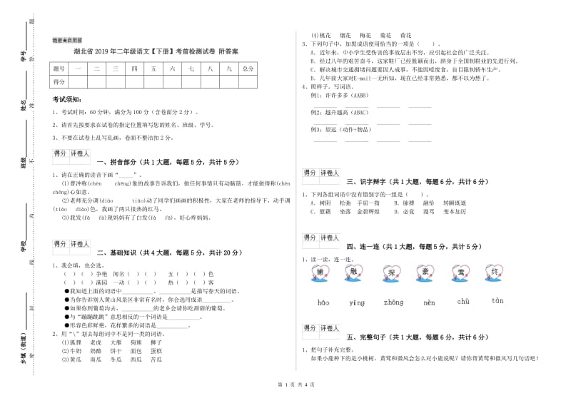 湖北省2019年二年级语文【下册】考前检测试卷 附答案.doc_第1页