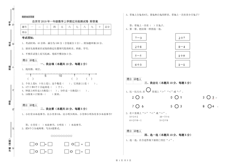 自贡市2019年一年级数学上学期过关检测试卷 附答案.doc_第1页