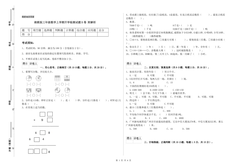 湘教版三年级数学上学期开学检测试题B卷 附解析.doc_第1页