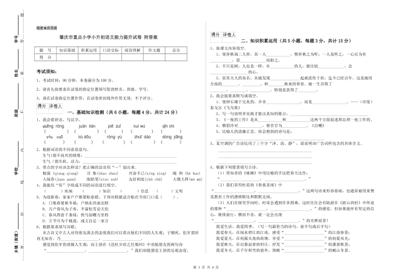 肇庆市重点小学小升初语文能力提升试卷 附答案.doc_第1页