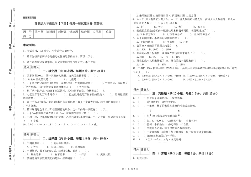 苏教版六年级数学【下册】每周一练试题B卷 附答案.doc_第1页