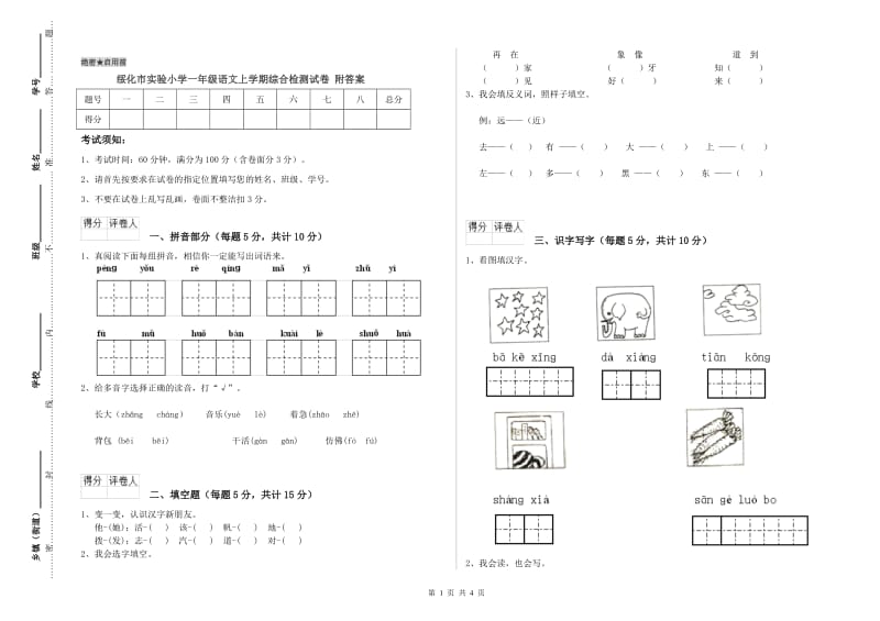 绥化市实验小学一年级语文上学期综合检测试卷 附答案.doc_第1页