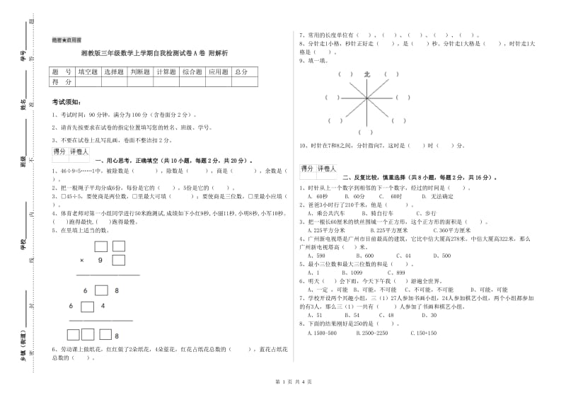 湘教版三年级数学上学期自我检测试卷A卷 附解析.doc_第1页