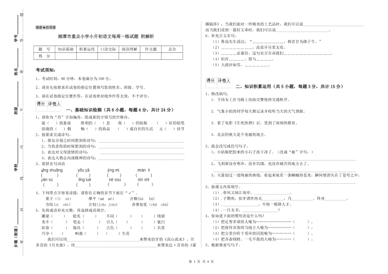 湘潭市重点小学小升初语文每周一练试题 附解析.doc_第1页