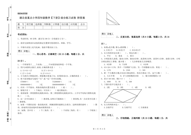 湖北省重点小学四年级数学【下册】综合练习试卷 附答案.doc_第1页