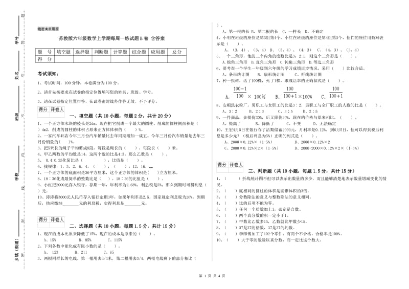 苏教版六年级数学上学期每周一练试题B卷 含答案.doc_第1页