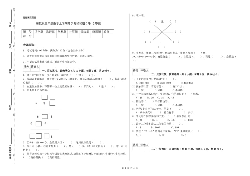 湘教版三年级数学上学期开学考试试题C卷 含答案.doc_第1页