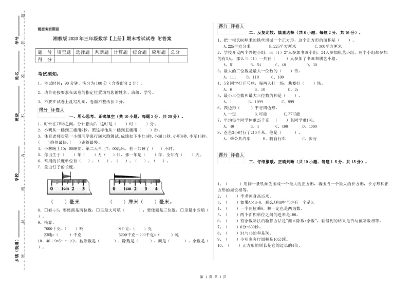 湘教版2020年三年级数学【上册】期末考试试卷 附答案.doc_第1页