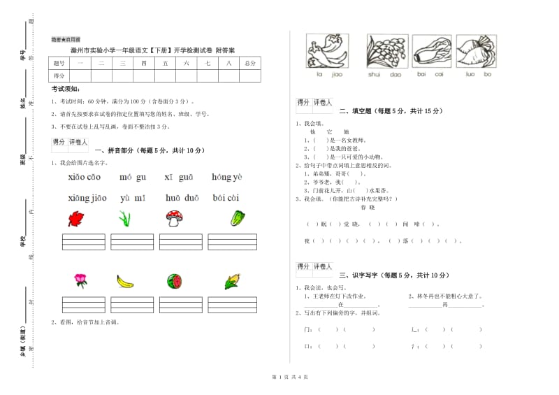 滁州市实验小学一年级语文【下册】开学检测试卷 附答案.doc_第1页