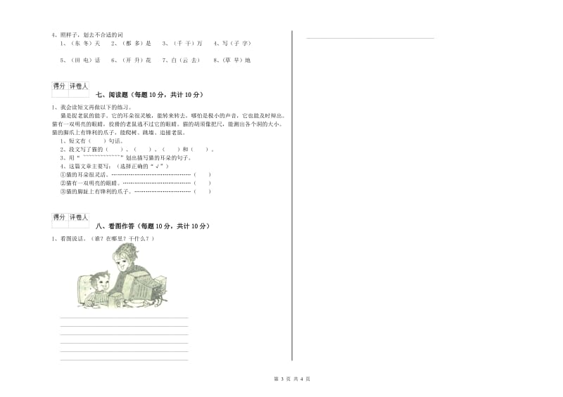 滁州市实验小学一年级语文【下册】开学检测试卷 附答案.doc_第3页