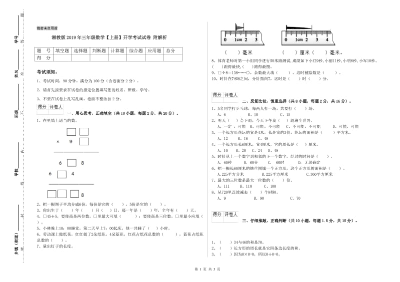 湘教版2019年三年级数学【上册】开学考试试卷 附解析.doc_第1页