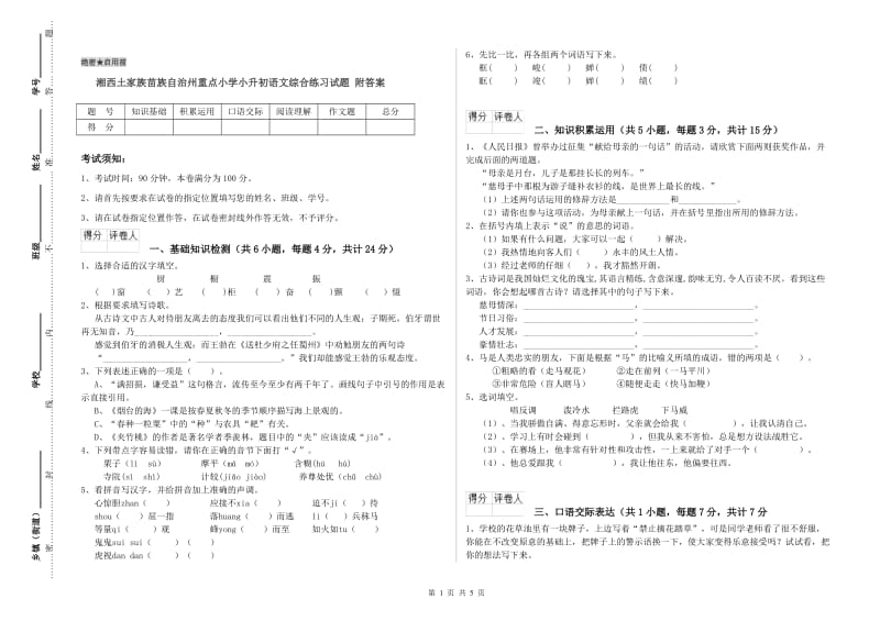 湘西土家族苗族自治州重点小学小升初语文综合练习试题 附答案.doc_第1页