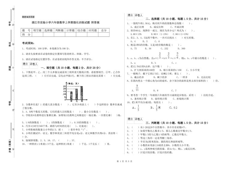 湛江市实验小学六年级数学上学期强化训练试题 附答案.doc_第1页