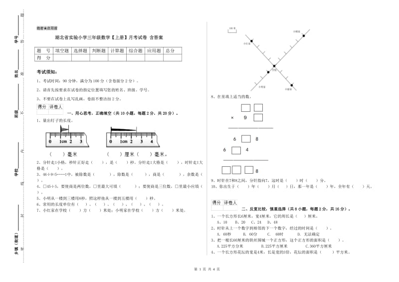 湖北省实验小学三年级数学【上册】月考试卷 含答案.doc_第1页