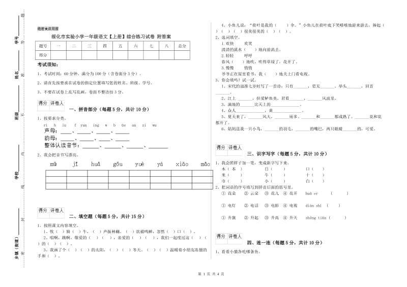 绥化市实验小学一年级语文【上册】综合练习试卷 附答案.doc_第1页