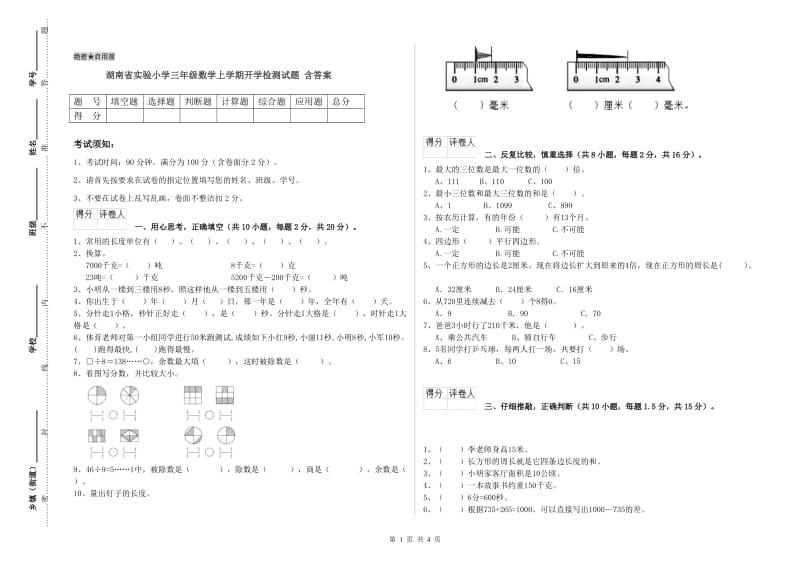 湖南省实验小学三年级数学上学期开学检测试题 含答案.doc_第1页