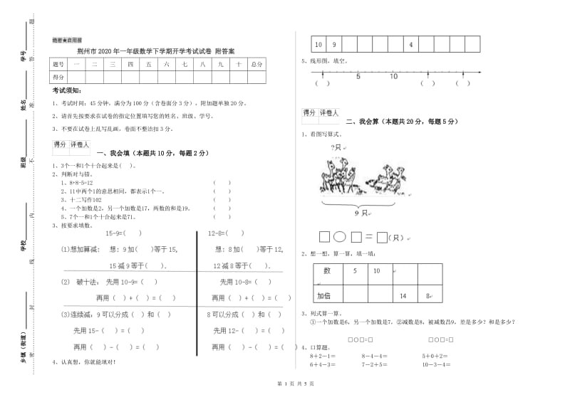 荆州市2020年一年级数学下学期开学考试试卷 附答案.doc_第1页