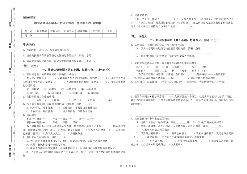 湖北省重点小学小升初语文每周一练试卷C卷 含答案.doc_第1页