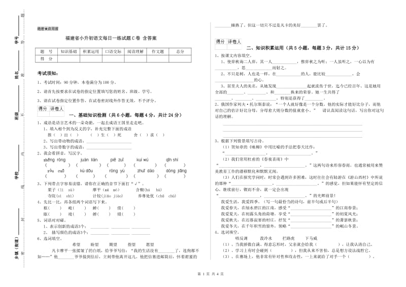 福建省小升初语文每日一练试题C卷 含答案.doc_第1页