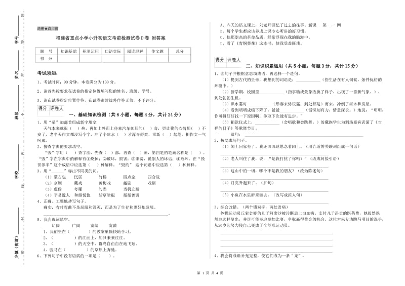 福建省重点小学小升初语文考前检测试卷D卷 附答案.doc_第1页